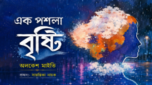 এক পশলা বৃষ্টি                                  অলকেশ মাইতি 