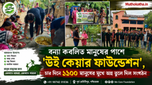 বন্যা কবলিত মানুষের পাশে ‘উই কেয়ার ফাউন্ডেশন’, চার দিনে ১১০০ মানুষের মুখে অন্ন তুলে দিল সংগঠন