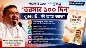 ক্ষমতার ১০০ দিন পূর্তিতে ‘ভরসার ১০০ দিন’ বুকলেট : কী আছে তাতে? 